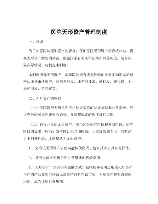医院无形资产管理制度