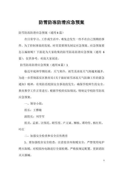 防雪防冻防滑应急预案