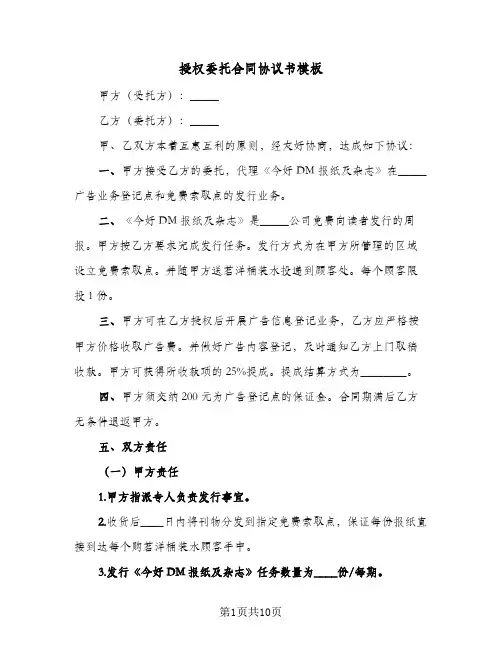 授权委托合同协议书模板(4篇)