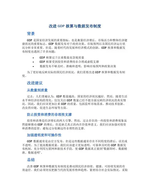 改进gdp核算与数据发布制度