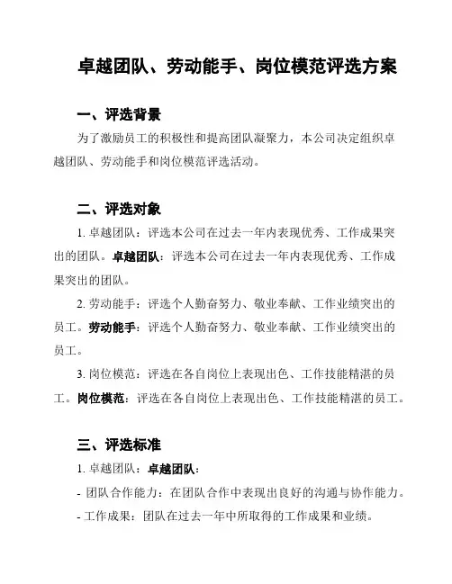 卓越团队、劳动能手、岗位模范评选方案