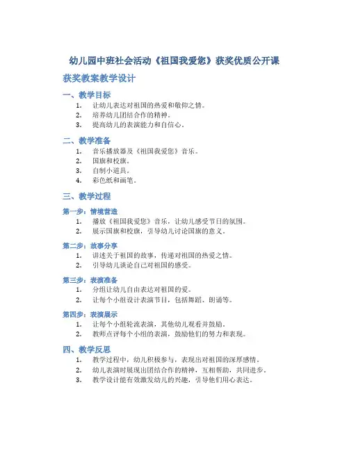 幼儿园中班社会活动《祖国我爱您》获奖优质公开课获奖教案教学设计