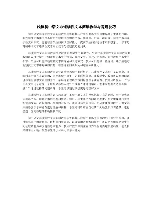 浅谈初中语文非连续性文本阅读教学与答题技巧
