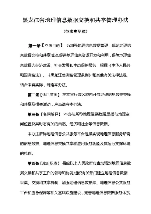 黑龙江地理信息数据交换和共享管理办法-黑龙江测绘地理信息局
