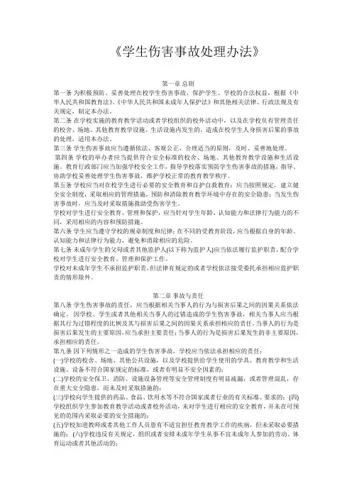学生伤害事故处理办法 