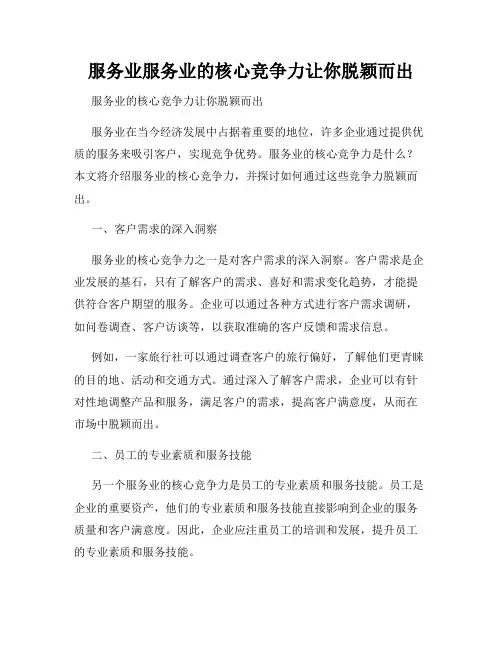 服务业服务业的核心竞争力让你脱颖而出