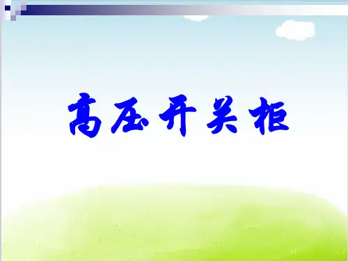 高压开关柜培训资料PPT(共 40张)