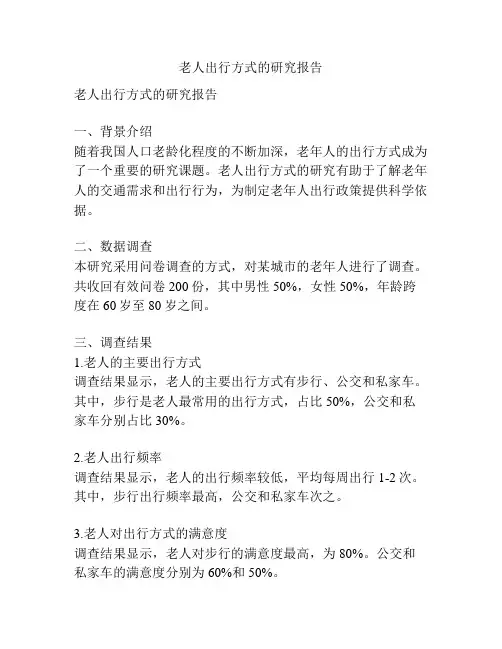 老人出行方式的研究报告