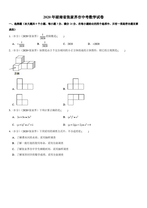 2020年湖南省张家界市中考数学试卷