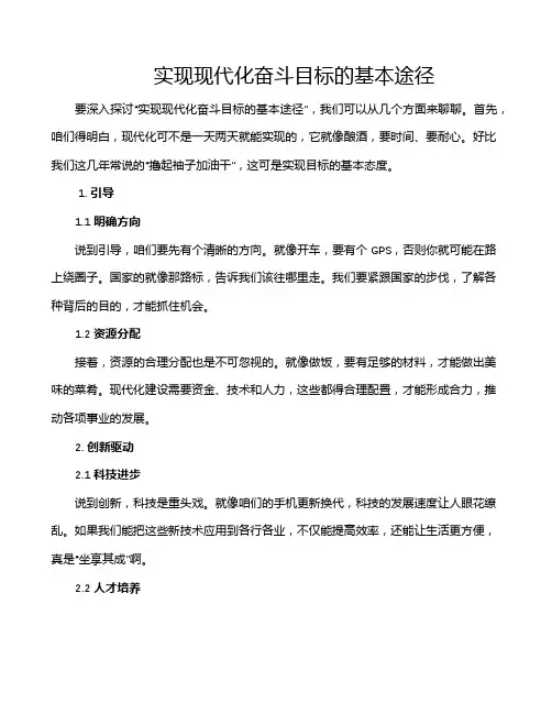 实现现代化奋斗目标的基本途径