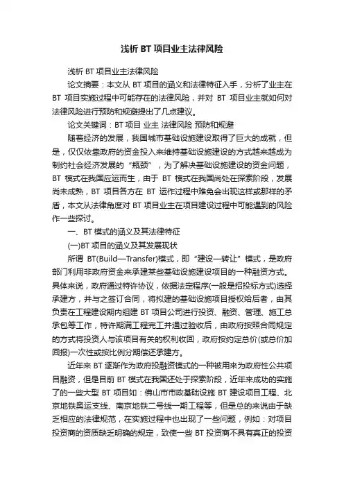 浅析BT项目业主法律风险