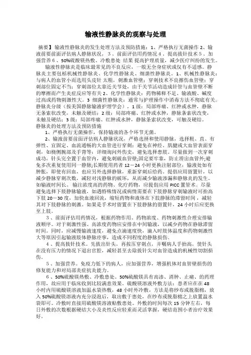 输液性静脉炎的观察与处理