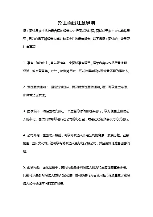 招工面试注意事项