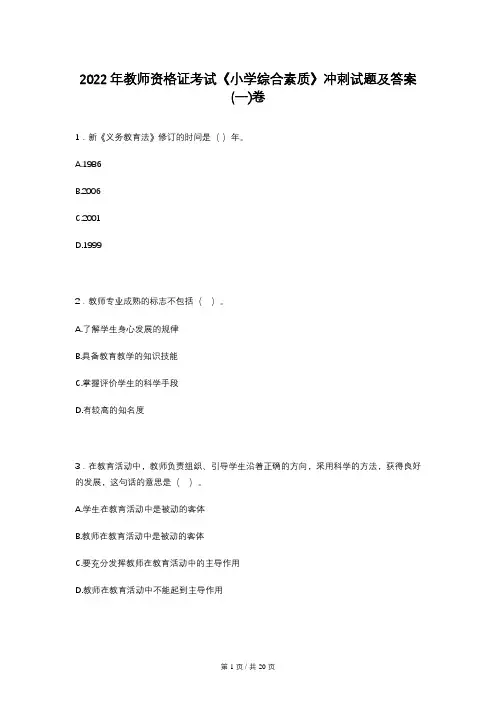 2022年教师资格证考试《小学综合素质》冲刺试题及答案(一)卷
