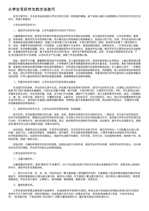 小学生写好作文的方法技巧
