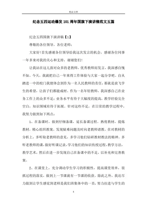 纪念五四运动爆发101周年国旗下演讲稿范文五篇