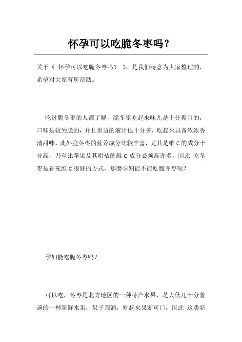 怀孕可以吃脆冬枣吗？