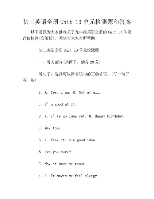 初三英语全册Unit 13单元检测题和答案