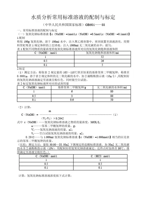 常用标准溶液的配制与标定