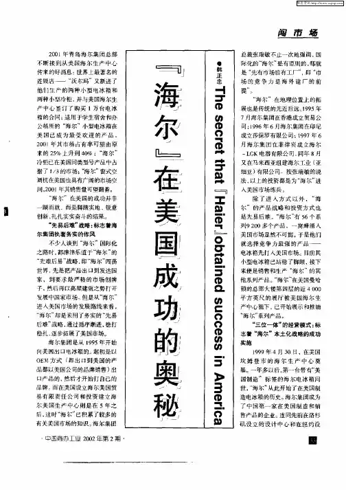 “海尔”在美国成功的奥秘