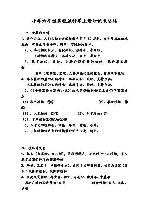 小学六年级冀教版科学上册知识点总结