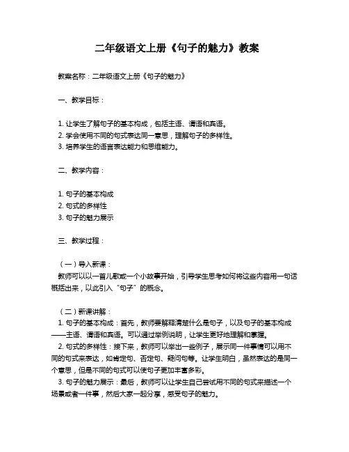 二年级语文上册《句子的魅力》教案