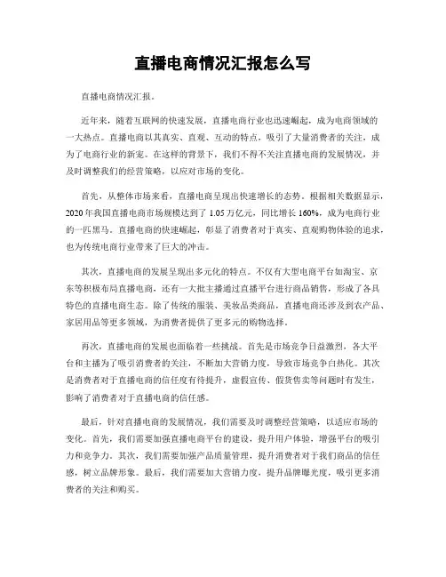直播电商情况汇报怎么写
