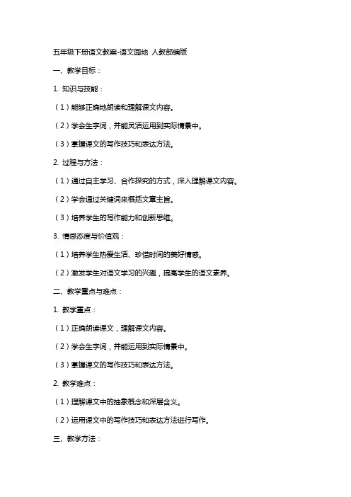 五年级下册语文教案语文园地 人教部编版