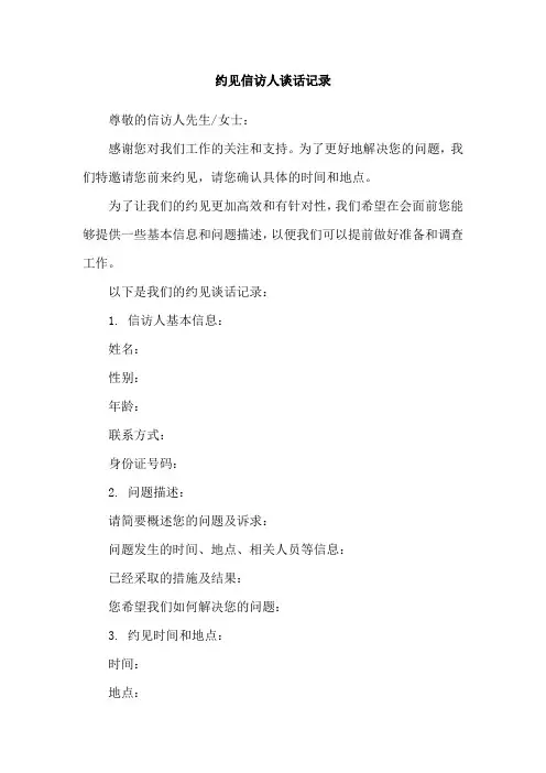 约见信访人谈话记录