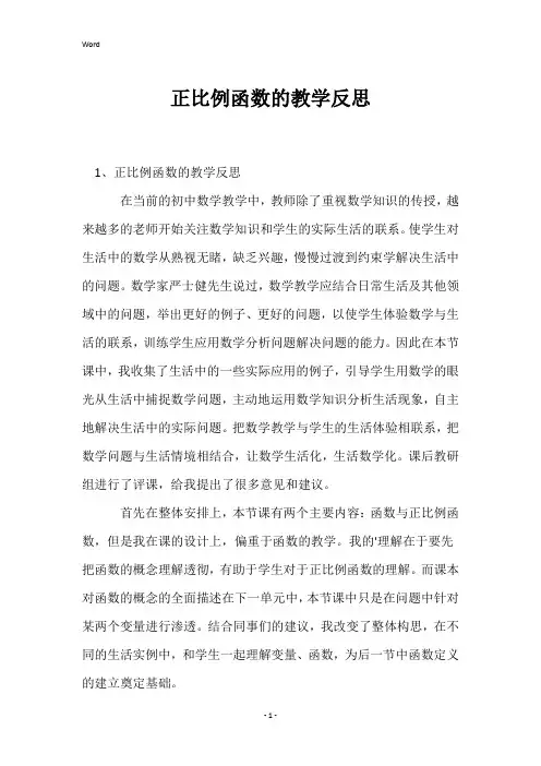 正比例函数的教学反思