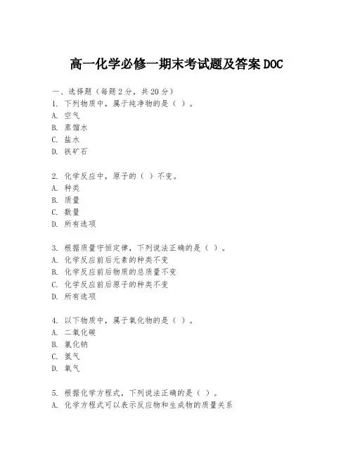 高一化学必修一期末考试题及答案DOC