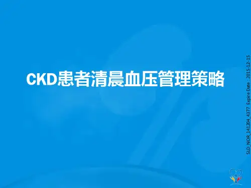 CKD患者清晨血压管理策略
