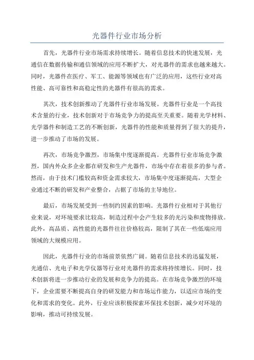 光器件行业市场分析