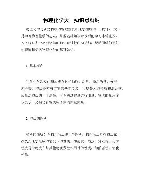 物理化学大一知识点归纳