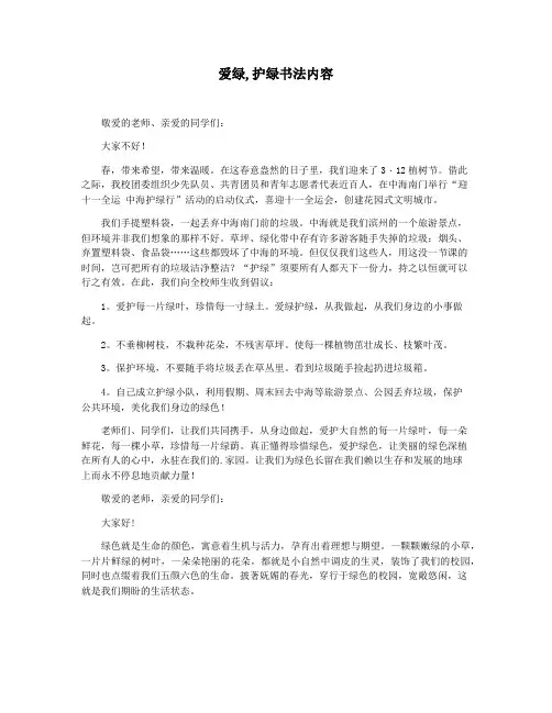 爱绿,护绿书法内容