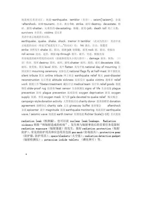 地震相关英语词汇