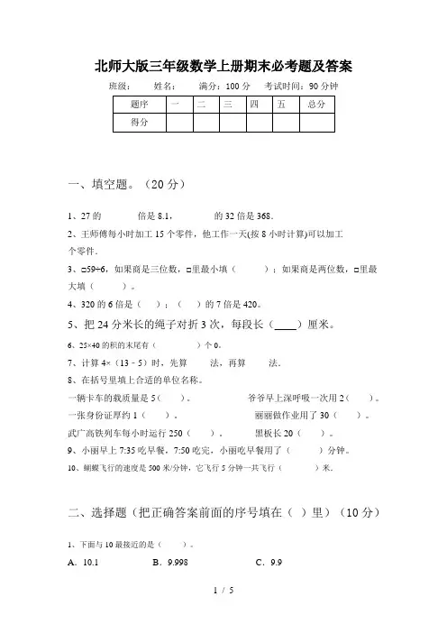 北师大版三年级数学上册期末必考题及答案