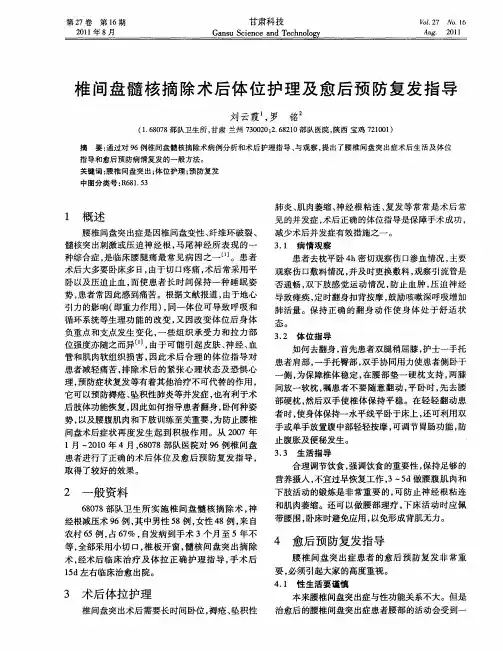 椎间盘髓核摘除术后体位护理及愈后预防复发指导
