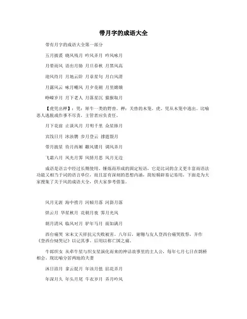 带月字的成语大全