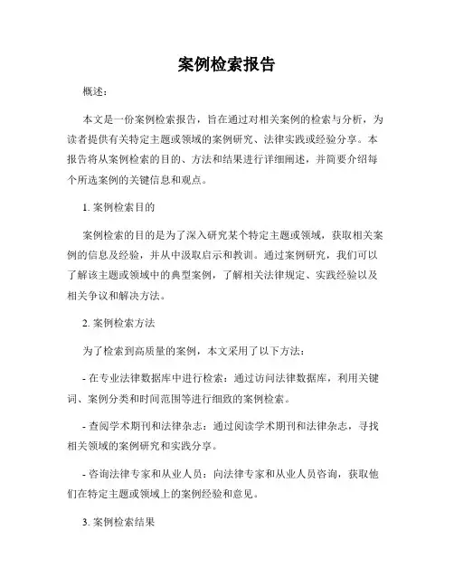 案例检索报告
