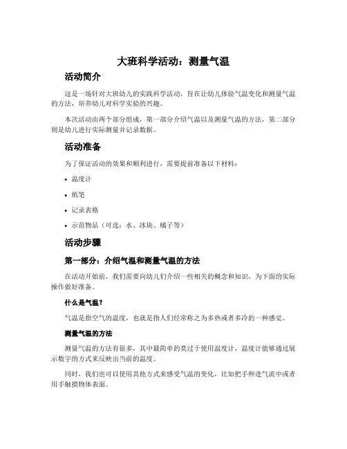 大班科学活动：测量气温