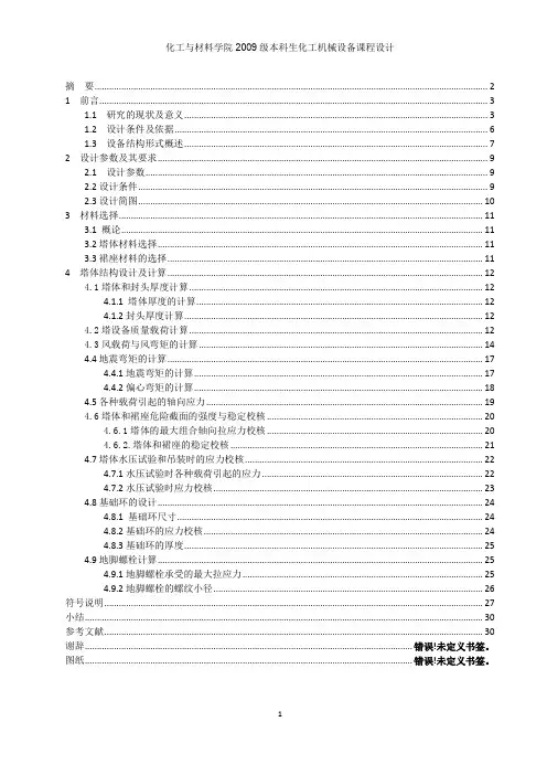化工机械设备课程设计浮阀塔的设计