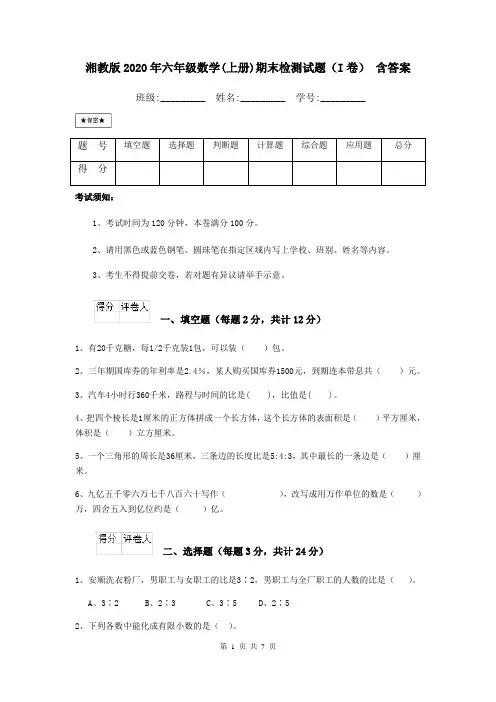 湘教版2020年六年级数学(上册)期末检测试题(I卷) 含答案