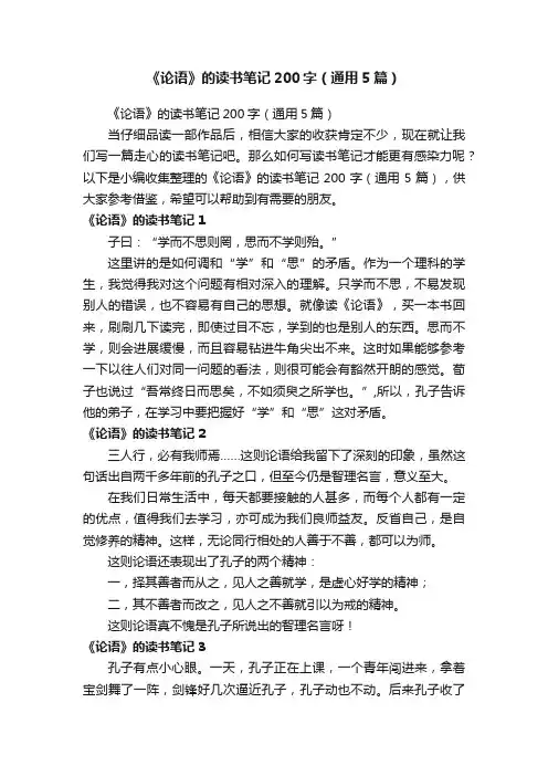 《论语》的读书笔记200字（通用5篇）