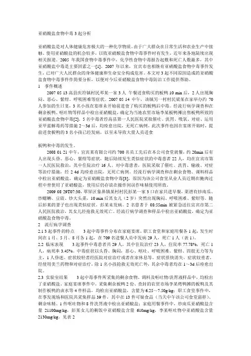 亚硝酸盐食物中毒3起分析