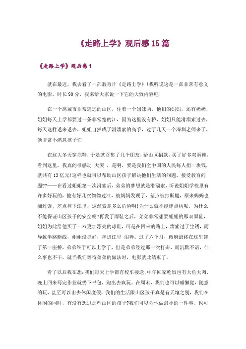 《走路上学》观后感15篇_1