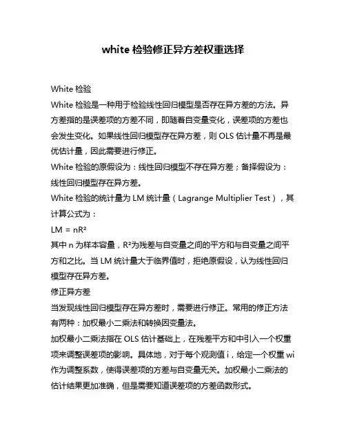 white检验修正异方差权重选择