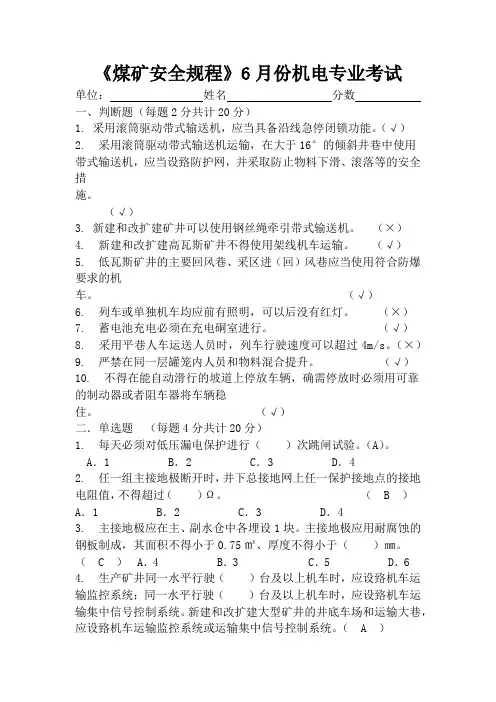 2017年6月份煤矿安全规程机电运输答案