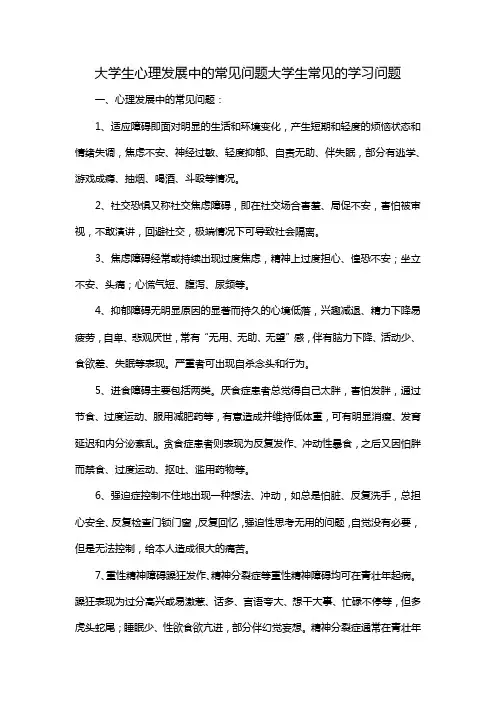 大学生心理发展中的常见问题大学生常见的学习问题