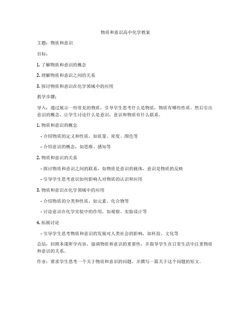 物质和意识高中化学教案